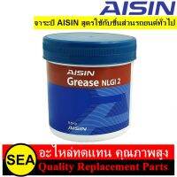 จาระบี AISIN สูตรใช้กับชิ้นส่วนรถยนต์ทั่วไป สำหรับ ข้อต่อ ลูกหมาก ช่วงล่าง และชิ้นส่วนอื่นๆ สำหรับรถยนต์ #AGNL2500G(0.5 Kg.) #AGNL2001K(1Kg.)