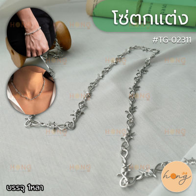 โซ่ตกแต่ง ลายลวดหนาม สำหรับทำสร้อยคอ กำไล Fashion Chains for making necklacesor bracelets #TG-02311 (สั่งขั้นต่ำ 1 หลา)