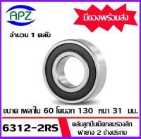 6312-2RS ตลับลูกปืนเม็ดกลมร่องลึก ฝายาง 2 ข้าง 6312RS ( DEEP GROOVE BALL BEARINGS ) 6312 2RS ขนาด เพลาใน  60  โตนอก 130   หนา 31  mm.  จัดจำหน่ายโดย Apz