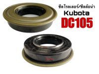 ซีลโรลเลอร์ รถเกี่ยวข้าวคูโบต้า ร่น DC105 DC105X (1ชุด5ตัว) ซีลลูกกลิ้ง Kubota