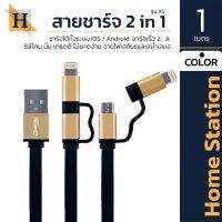 HOMESTATION สายชาร์จ 2in1  รุ่นIT-U( X5 )สายชาร์จ VIP 2 ระบบ สามารถใช้งานได้ทั้ง Micro-usb และ Lightning แบบ 2 in 1