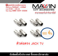 Mawin  ขั้วเชื่อมต่อ F Type Female เข้า TV  ข้อต่อตรงระหว่างหัว BNC และ BNC ใช้กับ สาย CCTV รับสมัครดีลเลอร์ทั่วประเทศ