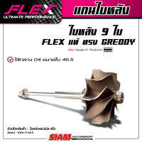 แกนใบหลัง 9 ใบ FLEX แท้ ทรง GREDDY เหมาะสำหรับเทอร์โบ 3000, TD04, F55 ที่ต้องการท้ายลึก ไม่เน้นต้น