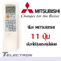 รีโมทแอร์ ยี่ห้อ Mitsubishi รุ่น 11 ปุ่มฟังก์ชั่น แบบที่ 1