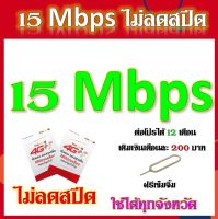 โปรซิมเทพ 15 Mbps ไม่ลดสปีด เล่นไม่อั้น ต่อโปรได้ 12 เดือน แถมฟรีเข็มจิ้มซิม จ้า