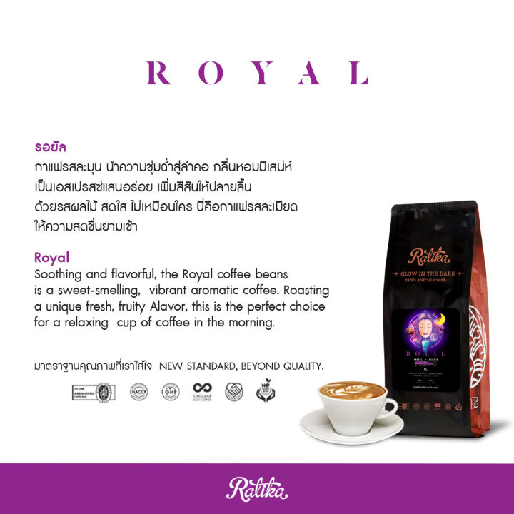 ratika-เมล็ดกาแฟคั่ว-ratika-coffee-royal-blend-กาแฟราติก้า-สูตร-รอยัล-ขนาด-500-g
