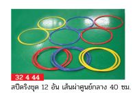 สปีดริงชุด 12 อัน FBT เส้นผ่านศูนย์กลาง 40 ซม.