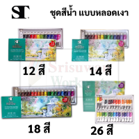 ST ชุดสีน้ำ 12 สี / 14 สี / 18 สี / 26 สี Water Colours Set สีน้ำ แบบหลอด ชุด สีน้ำหลอด เอสที