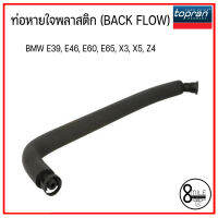 ท่อหายใจแป๊ปพลาสติก (BACK FLOW) ** BMW E39 (โน๊สคู่) , E46, E60, E65, X3, X5, Z4 บีเอ็มดับบลิว TOPRAN  / 8Mile BMW &amp; MINI