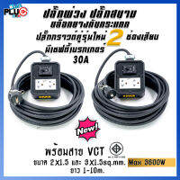 ปลั๊กพ่วง ปลั๊กสนาม เพลทสีดำปลั๊กกราวด์คู่ 2 เต้ารับ เบรกเกอร์ 30A พร้อมสาย VCT ขนาด 2x1.5 และ 3x1.5 sq.mm. ยาว 1-10เมตร