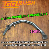 ขาเบรค WAVE125I WAVE110I คันเบรค ชุบ เวฟ ขาเบรคเดิม w125i w110i เวฟ 125i 110i