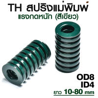 สปริงแม่พิมพ์ แรงกดหนัก สีเขียว ขนาด OD8 OD10 OD12 OD14 OD16 OD18 OD20 ความยาว 10-100 mm พร้อมส่ง