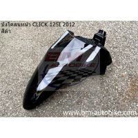 บังโคลนหน้า CLICK 125I 2012 HONDA คลิก125i บังโคลนหน้า CLICK 125 I 2012