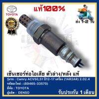 เซ็นเซอร์ท่อไอเสีย ตัวล่าง หลัง แท้ (89465-33570) ยี่ห้อTOYOTA รุ่น Camry ACV50,51 ปี12-17 เครื่อง (1AR2AR) 2.02.4ผู้ผลิตDENSO