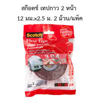 สก๊อตช์ เทปกาว 2 หน้า  12 มม.x2.5 ม. 1 ม้วน/แพ็ค !!พร้อมส่ง!!