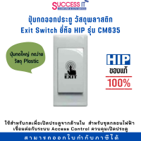 สวิตซ์ปุ่มกดออกประตู Exit Switch ยี่ห้อ HIP รุ่น CM635 ปุ่มใหญ่ กดง่าย ของแท้ 100%