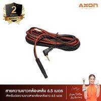 AXON สายต่อกล้องหลัง แบบ 5 พิน เพิ่มความยาว  6.5 เมตร