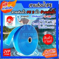 (promotion++) **ส่ง** ท่อส่งน้ำPE สายส่งน้ำ 2 นิ้ว สีฟ้า ช้างพ่นน้ำ มีความยาว 10-100 เมตร ท่อส่งน้ำ ท่อแบนสีฟ้า สายส่งน้ำPE สุดคุ้มม สาย ยาง และ ท่อ น้ำ ท่อ pvc ท่อ ระบาย น้ํา สาย ยาง สี ฟ้า