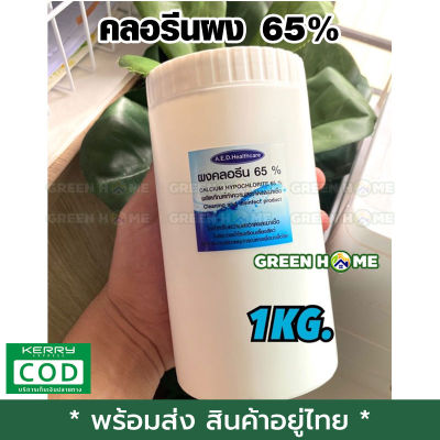 [พร้อมส่ง ของอยู่ไทย] คลอรีนผง 65% ขนาด 1,000 กรัม เก็บเงินปลายทาง