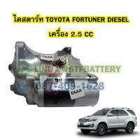 ไดสตาร์ทบิ้ว(STARTER BUILT) รถยนต์โตโยต้า ฟอร์จูนเนอร์ ดีเซล (TOYOTA FORTUNER DIESEL) เครื่อง 2.5 CC. 10T. 12V.