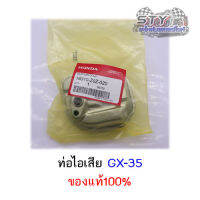 ท่อไอเสียเครื่องตัดหญ้า GX35 ของแท้100%