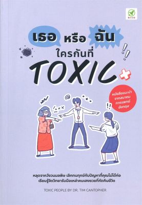 หนังสือ เธอหรือฉัน ใครกันที่ Toxic  การพัฒนาตัวเอง how to สำนักพิมพ์ บิงโก  ผู้แต่ง Tim Cantopher  [สินค้าพร้อมส่ง] # ร้านหนังสือแห่งความลับ