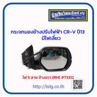 HONDA กระจกมองข้าง ปรับไฟฟ้า ฮอนด้า CR-V ปี 13 ไฟ 5 สาย มีไฟเลี้ยว ข้างขวา #73312