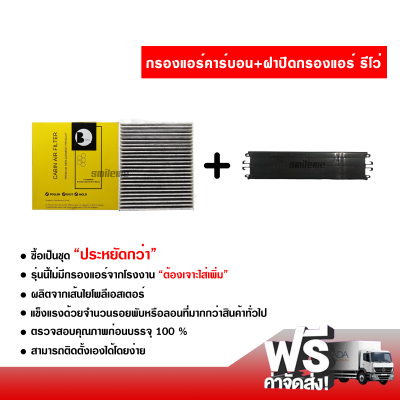 กรองแอร์รถยนต์ + ฝาปิดกรองแอร์ โตโยต้า รีโว่ คาร์บอน ซื้อเป็นชุดคุ้มกว่า ส่งไว ส่งฟรี Toyota Revo Filter Air Carbon