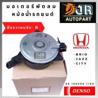 มอเตอร์พัดลม ฝั่งคนขับ R-ขวา HONDA   JAZZ, CITY, BRIO