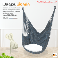 Homemakers เก้าอี้แขวน สไตล์นอร์ดิก เปลญวนเชือกถัก เปลตาข่าย hammock chair