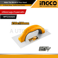 INGCO เกรียงฉาบปูน ด้ามพลาสติก ขนาด 230 x 100 มม. รุ่น HPT231025 ( Plastering Trowel )