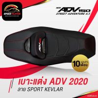 สุดคุ้ม โปรโมชั่น เบาะแต่ง ADV150 ลายเคฟล่า หนัง PVC เบาะมอเตอร์ไซค์ ตรงรุ่น HONDA ADV พร้อมพนักพิง งานเนี๊ยบ คุณภาพส่งออก ราคาคุ้มค่า ชุด หุ้ม เบาะ รถยนต์ ชุด คลุม เบาะ รถยนต์ ชุด หุ้ม เบาะ รถยนต์ แบบ สวม ทับ ชุด หุ้ม เบาะ รถยนต์ ลาย การ์ตูน