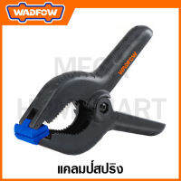 WADFOW แคลมป์สปริง (มีขนาด 3 / 4 / 6 / 9 นิ้ว ให้เลือก) รุ่น WCP5373 / WCP5374 / WCP5376 / WCP5379