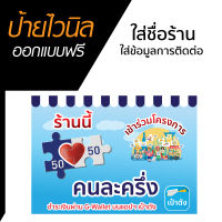 ป้ายโครงการคนละครึ่งขนาด 50x70 เซน เย็บขอบ เจาะรูตาไก่ 4 รู