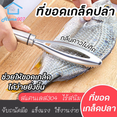 Home007 ที่ขอดเกล็ดปลา อุปกรณ์ขอดเกล็ดปลา เครื่องขอดเกล็ดปลา สแตนเลส304 คุณภาพดี เกรดพรีเมี่ยม แข็งแรง ใช้งานง่าย ไม่เป็นสนิม Fish Scrape