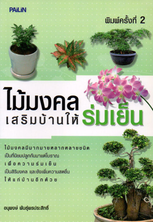 หนังสือชุดแนะนำเกี่ยวกับการจัดสวน-จัดสวนรับโชคลาภ-1-ชุด-มี-2-เล่ม