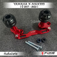 MVR1 : ชุดกันล้มข้างท่อ X-MAX รุ่น YAMAHA X-MAX300 กันล้มบังท่อ XMAX300 อลูมิเนียม CNC สีอโนไดร์ ไม่ซีดง่าย หัวPOM กันกระแทกได้ดี ติดตั้งง่าย แบรนด์ FAKIE