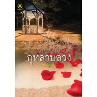 ขายนิยายมือหนึ่ง กุหลาบลวง โดย พงศกร ราคา 469 บาท