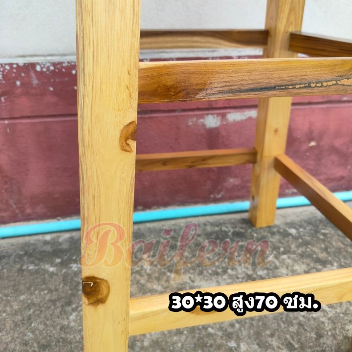 bf-เก้าอี้บาร์ทรงสูง-สี่เหลี่ยม-โต๊ะทรงสูง-ทำจากไม้สักเเท้-ขนาด-30-30-70-ซม-สีเคลือบใสโชว์ลายไม้-รับประกันสินค้า