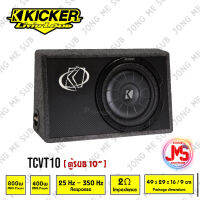 KICKER รุ่นTCVT10 ตู้ซับสำเร็จรูป 10"นิ้ว ตู้สูตร10นิ้ว car subwoofer  เบสบ็อกซ์ BASS BOX  ๖ุ็ปิดดอกเดียว ไม่มีแอมป์ในตัว เบสหนักลึก เสียงดีสไตล์อเมริกา