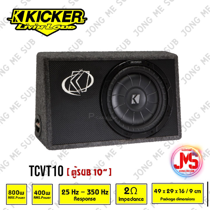 kicker-รุ่นtcvt10-ตู้ซับสำเร็จรูป-10-นิ้ว-ตู้สูตร10นิ้ว-car-subwoofer-nbsp-เบสบ็อกซ์-bass-box-nbsp-๖ุ็ปิดดอกเดียว-ไม่มีแอมป์ในตัว-เบสหนักลึก-เสียงดีสไตล์อเมริกา-nbsp