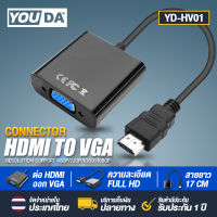 YOUDA สายแปลง HDMI TO VGA มีสาย AUX 【ออกเสียงวีดีโอได้】 และ ไม่มีสาย ให้เลือก YD-HD01 / YD-HD02B จาก HDMI ออก VGA สาย HDMI Cable 1080P HDMI to VGA Cable Adapter Converter Full HD 1080P หัวแปลง HDMI เป็น VGA ตัวแปลงสัญญาณ HDMI to VGA