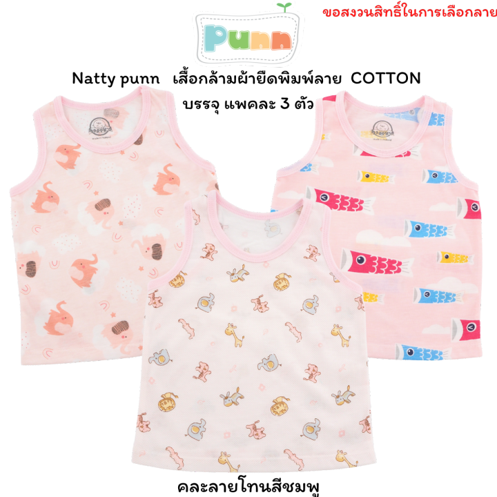 natty-punn-เสื้อกล้ามผ้ายืดพิมพ์ลาย-cotton-บรรจุแพคละ-3-ตัว