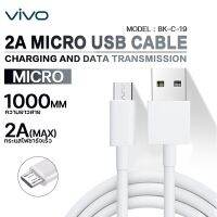 สายชาร์จ vivo รุ่น BK-C-19 สายชาร์จเร็ว กระแสไฟชาร์จ 2.A(Max) สายแท้ รองรับ Micro USB สายชาร์จมือถือ สายชาร์จวีโว่