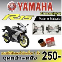 ผ้าเบรค Yamaha R15 (ตัวเก่าและตัวใหม่) แท้ศูนย์