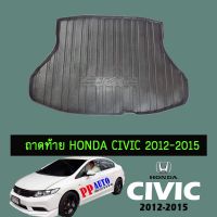 ? ราคาถูกที่สุด? ถาดท้าย Honda Civic 2012-2015 ##ตกแต่งรถยนต์ ยานยนต์ คิ้วฝากระโปรง เบ้ามือจับ ครอบไฟท้ายไฟหน้า หุ้มเบาะ หุ้มเกียร์ ม่านบังแดด พรมรถยนต์ แผ่นป้าย