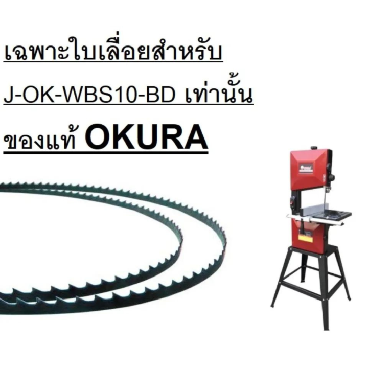 ใบเลื่อยสายพานตัดไม้ขนาด-10x0-65x1430mm-6ฟัน-อะไหล่-ใบ-j-ok-wbs08-bd-อะไหล่ใบเลื่อยสายพาน-8-นิ้ว-okura-j-ok-wbs08-bd-เฉพราะใบเลื่อย-ของแท้