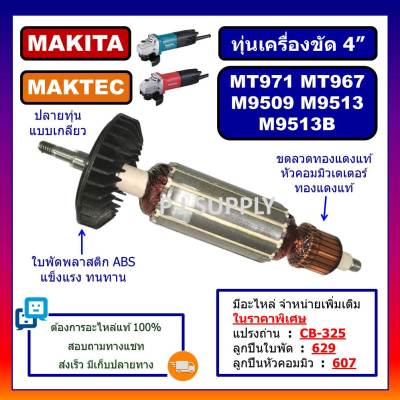 🔥ทุ่น MT971 MT967 M9509 M9513 M9513B MAKITA MAKTEC ทุ่นเครื่องขัด 4" M9513B ทุ่นหินเจียร 4 นิ้ว MT971 MT967 ทุ่น M9513B ทุ่นหินเจียร 4 นิ้ว มากีต้า MT971 ทุ่น M9513B MAKITA