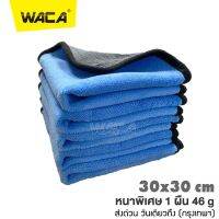 WACA หนาพิเศษ 1ผืน 46g ผ้าไมโครไฟเบอร์ Premium ผ้าเช็ดรถ ผ้าล้างรถ ของแท้ หนาพิเศษ ผ้าเช็ดรถ สีน้ำเงิน-เทา ผ้าอเนกประสงค์ ผ้าเช็คน้ำยาเคลือบแก้ว ขนาดสินค้า 30x30cm 1ชิ้น #408 ^FSA ผ้า