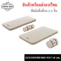 เบาะนอนพองลม Sleeping Pad หนา 10cm. นอนสบาย เหมาะใช้งานแค้มป์และใช้ภายในบ้าน (ส่งสินค้าจากไทย)